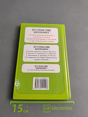 Хрестоматия школьника. Лесные домишки