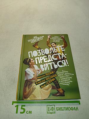 Позвольте представиться!