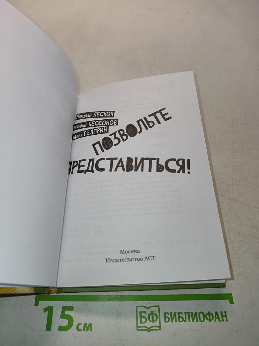 Позвольте представиться!