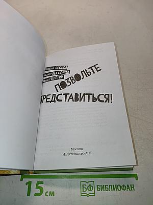 Позвольте представиться!