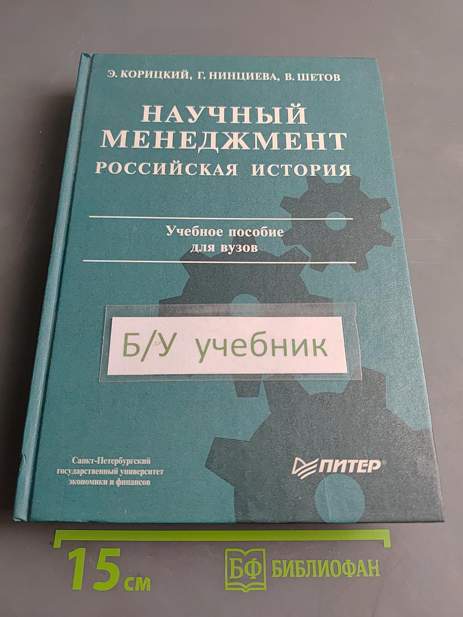 Научный менеджмент. Российская история