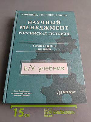 Научный менеджмент. Российская история
