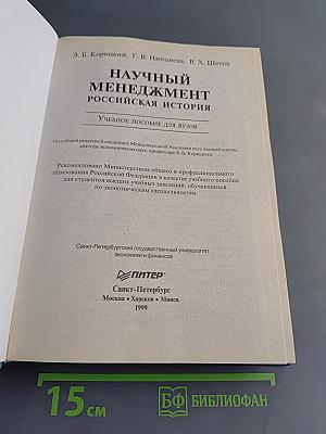 Научный менеджмент. Российская история