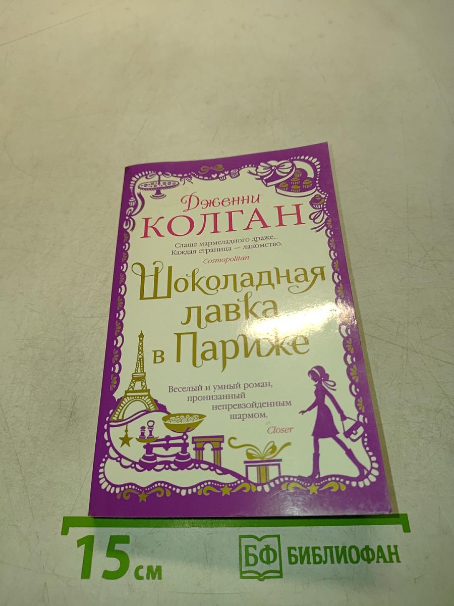 Шоколадная лавка в Париже