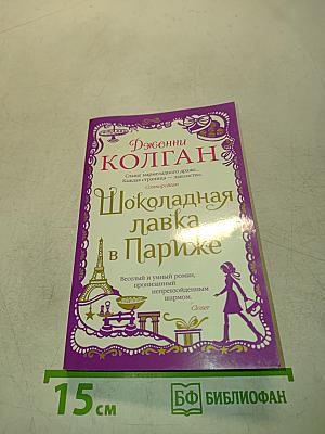 Шоколадная лавка в Париже