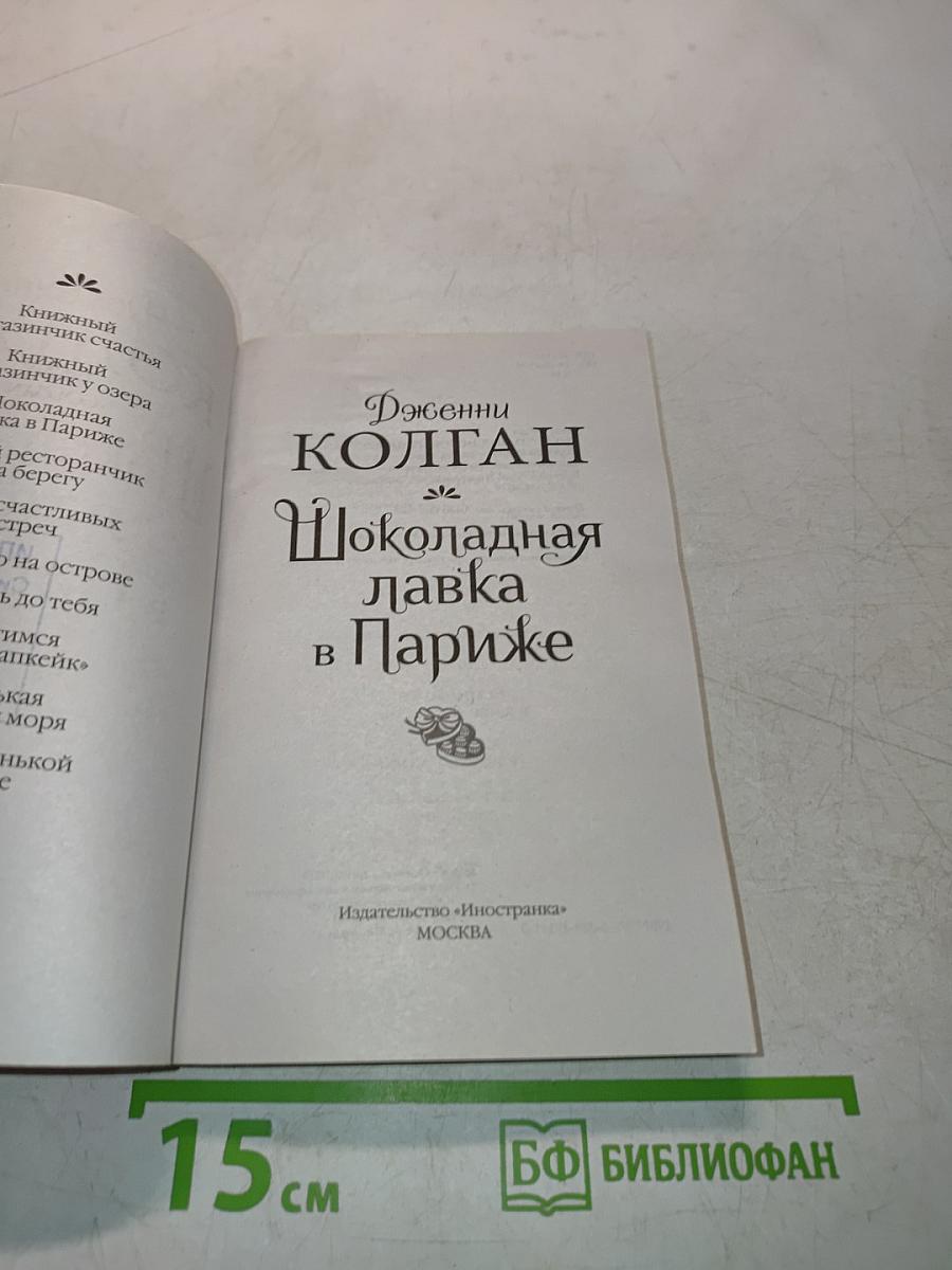 Шоколадная лавка в Париже