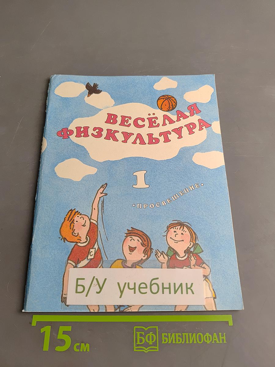 Весёлая физкультура. Учебник для учащихся 1 класса начальной школы. Часть 1