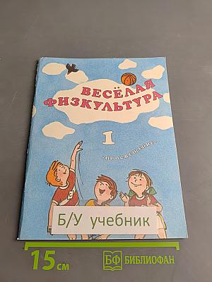 Весёлая физкультура. Учебник для учащихся 1 класса начальной школы. Часть 1