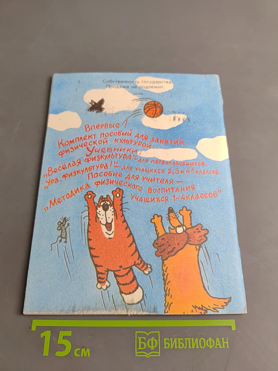 Весёлая физкультура. Учебник для учащихся 1 класса начальной школы. Часть 1