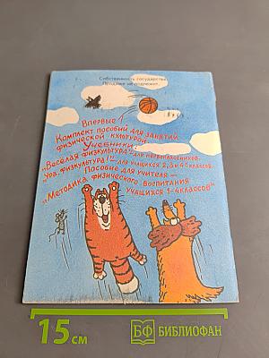 Весёлая физкультура. Учебник для учащихся 1 класса начальной школы. Часть 1