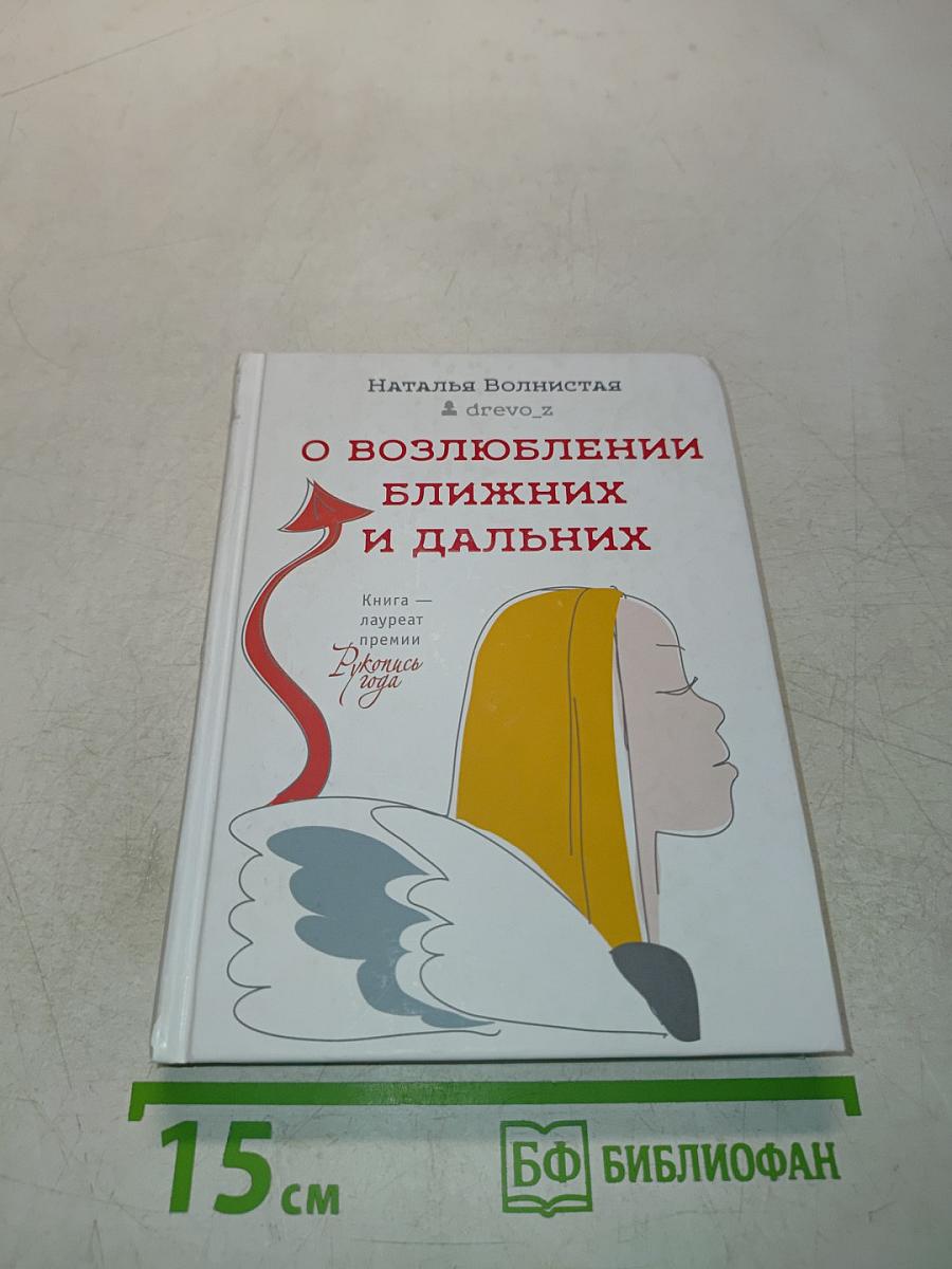 ОВозлюбленных ближних и дальних