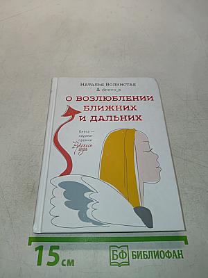 ОВозлюбленных ближних и дальних