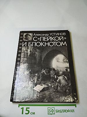 С «лейкой» и блокнотом
