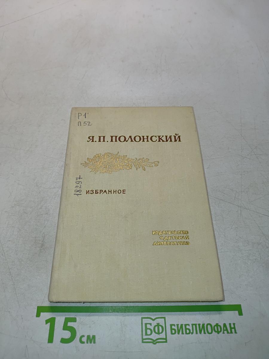 Я.П. Полонский. Избранное. Стихотворения и поэма
