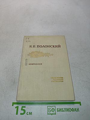 Я.П. Полонский. Избранное. Стихотворения и поэма