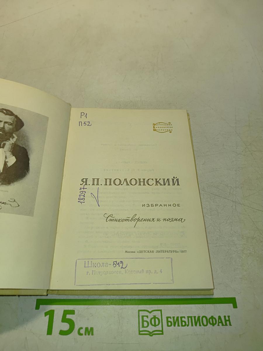 Я.П. Полонский. Избранное. Стихотворения и поэма