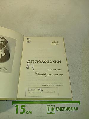 Я.П. Полонский. Избранное. Стихотворения и поэма