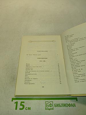 Я.П. Полонский. Избранное. Стихотворения и поэма