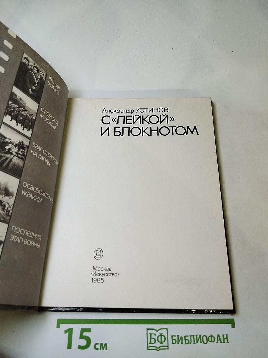 С «лейкой» и блокнотом