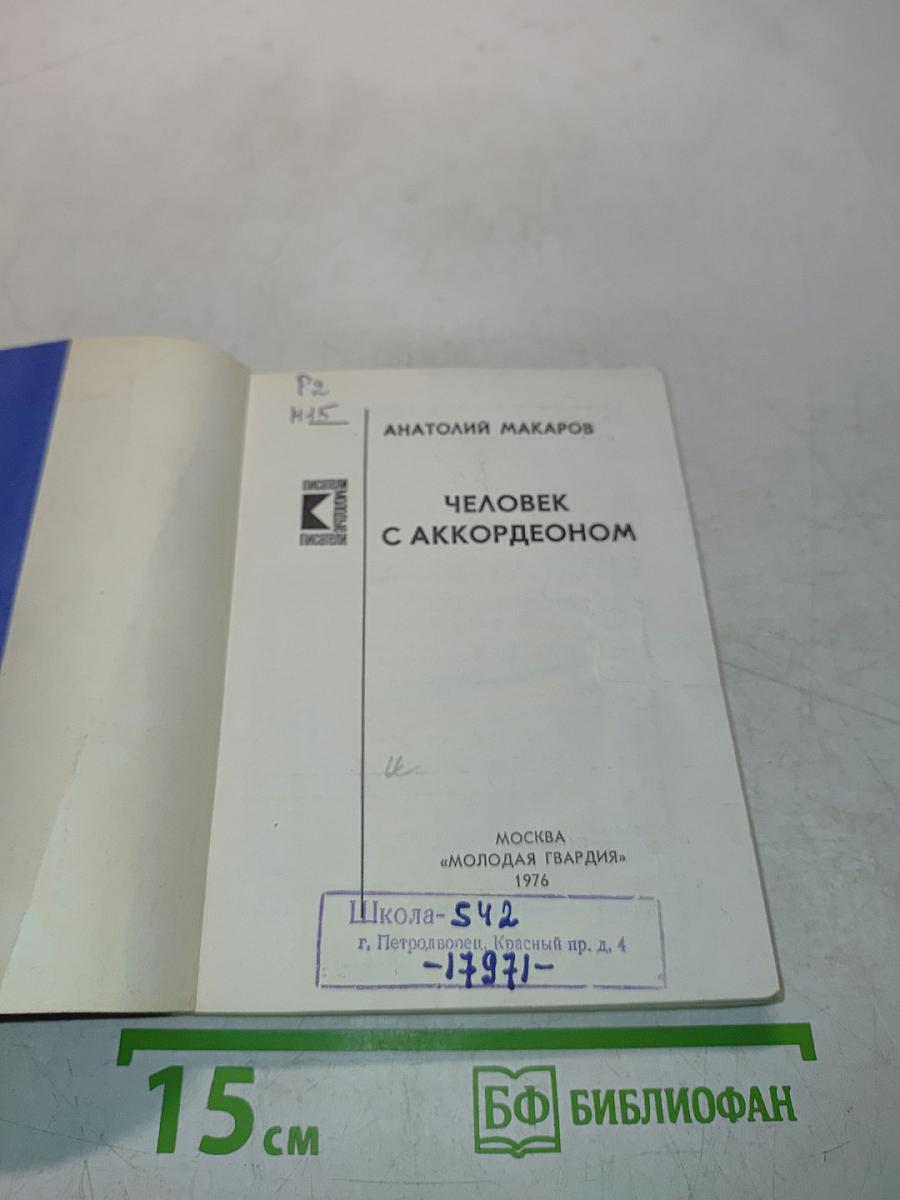 Человек с аккордеоном