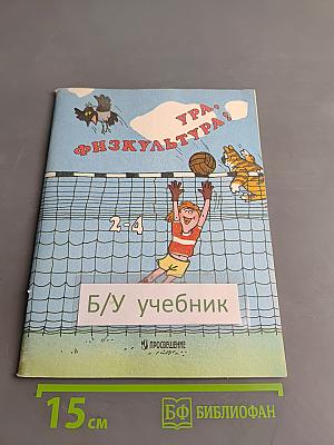 Ура, физкультура! Учебник для учащихся 2-4 классов четырехлетней начальной школы