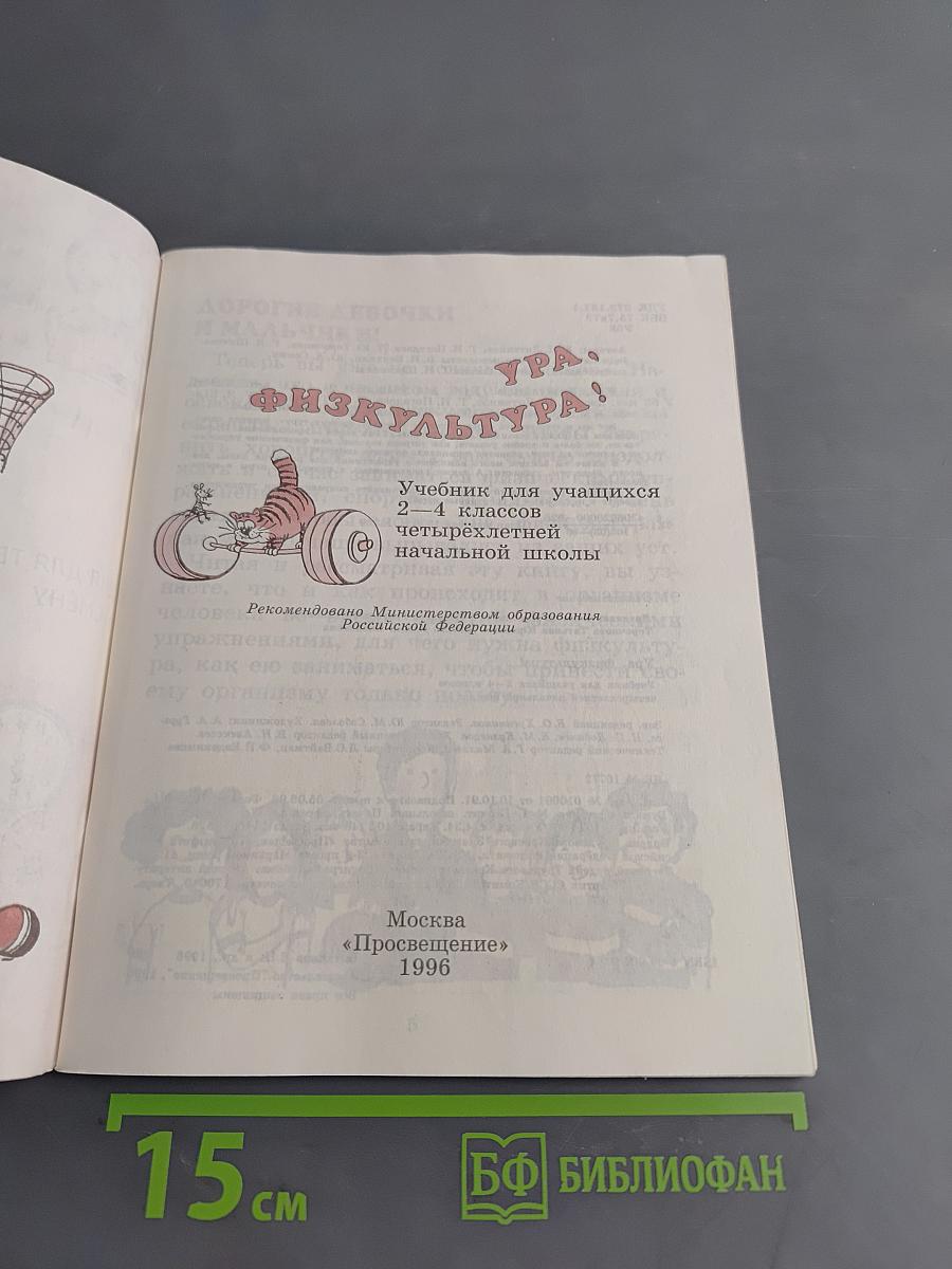 Ура, физкультура! Учебник для учащихся 2-4 классов четырехлетней начальной школы