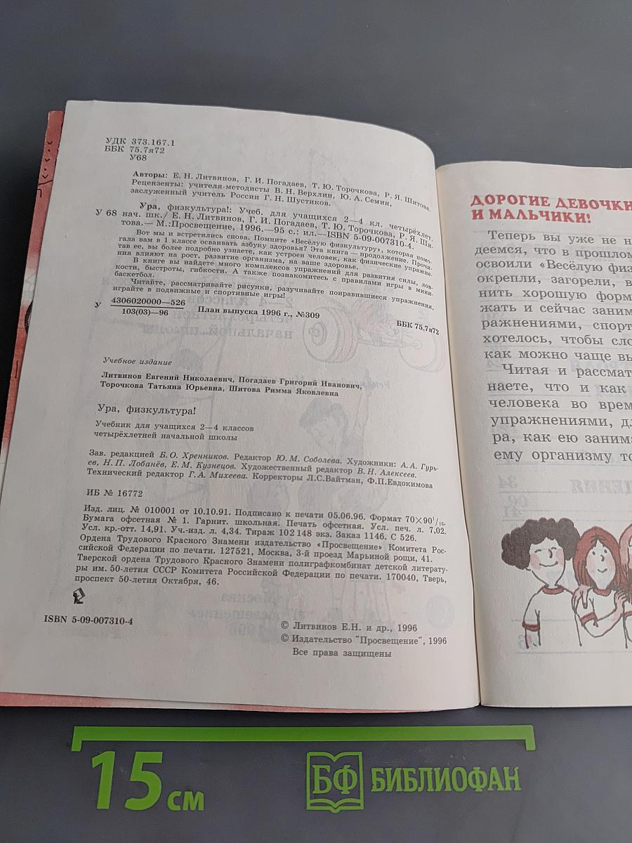 Ура, физкультура! Учебник для учащихся 2-4 классов четырехлетней начальной школы