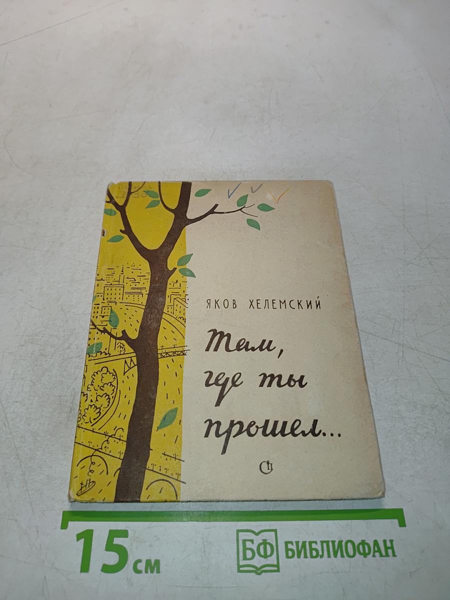 Там, где ты прошел...