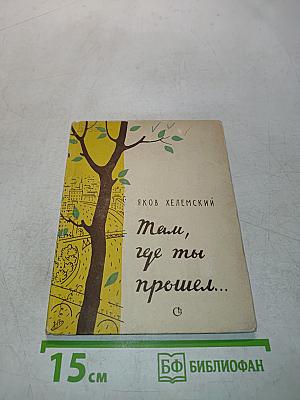 Там, где ты прошел...