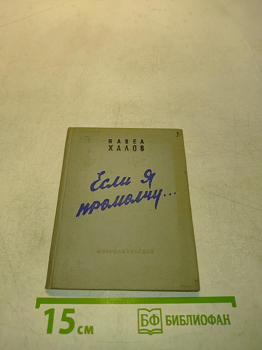 Если я промолчу...