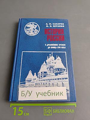 История России с древнейших времен до конца XVII века. Учебник для 10 класса общеобразовательных учреждений