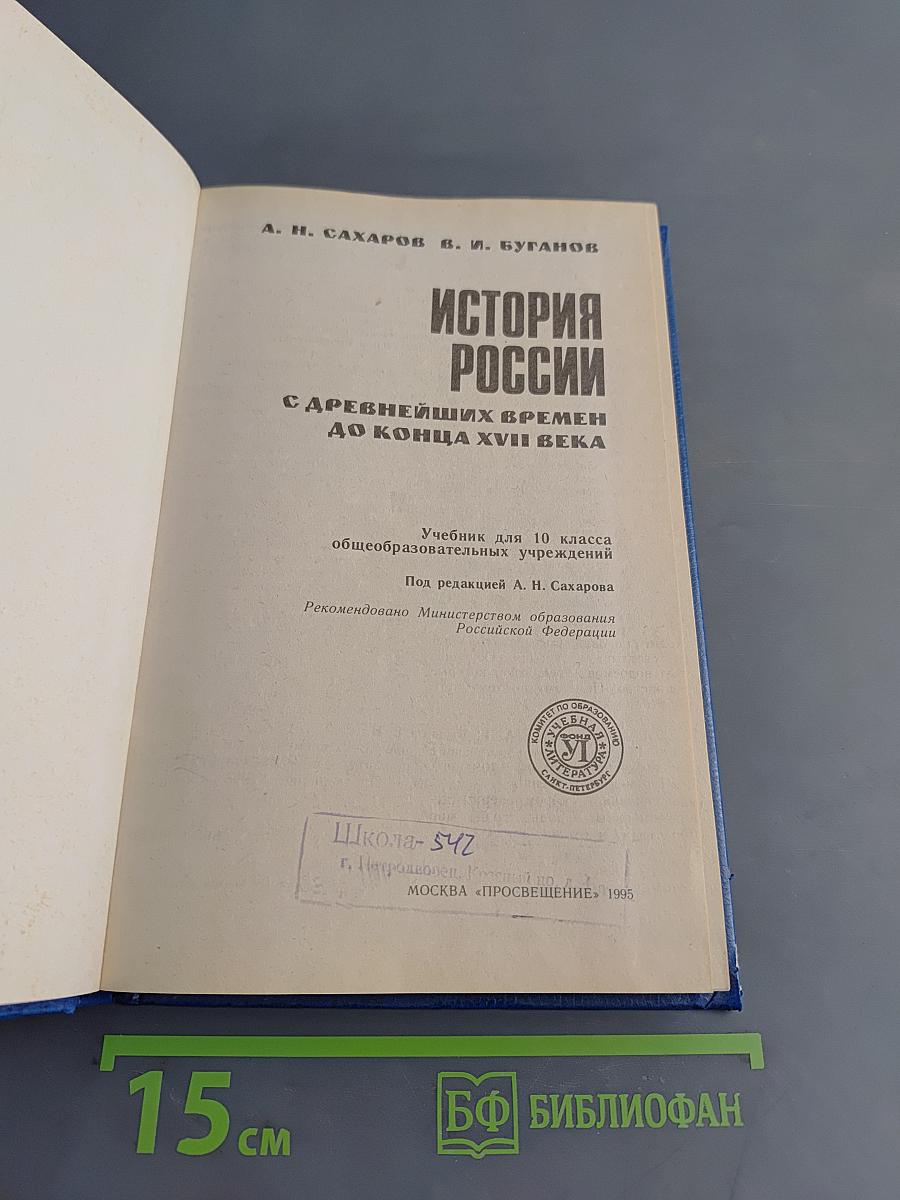 История России с древнейших времен до конца XVII века. Учебник для 10 класса общеобразовательных учреждений