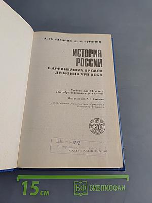 История России с древнейших времен до конца XVII века. Учебник для 10 класса общеобразовательных учреждений
