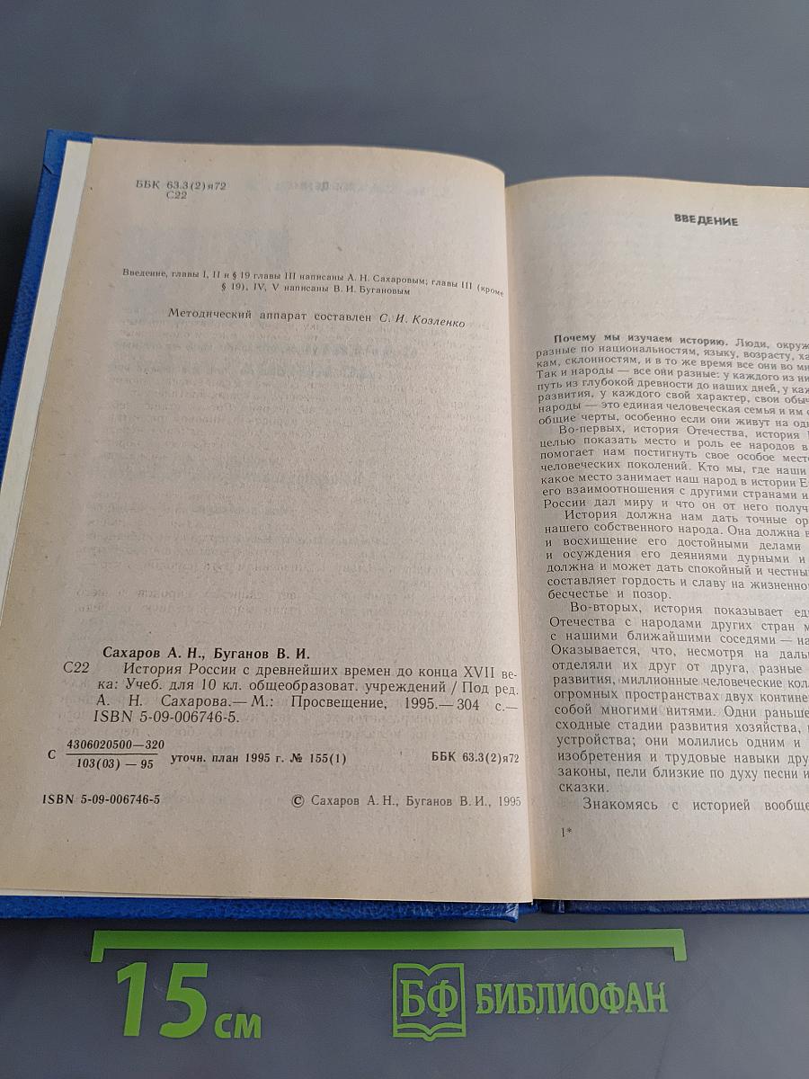 История России с древнейших времен до конца XVII века. Учебник для 10 класса общеобразовательных учреждений