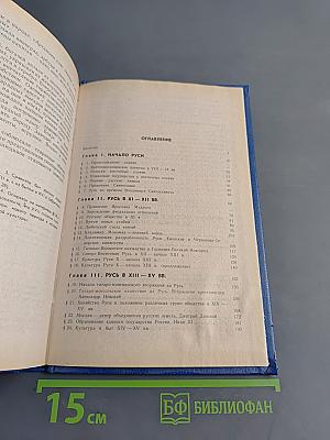 История России с древнейших времен до конца XVII века. Учебник для 10 класса общеобразовательных учреждений