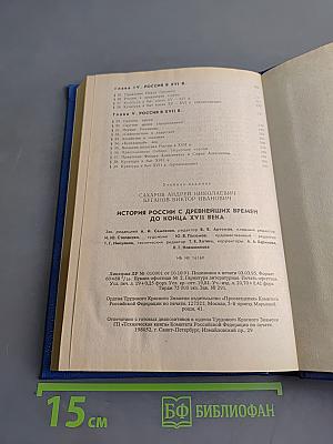 История России с древнейших времен до конца XVII века. Учебник для 10 класса общеобразовательных учреждений
