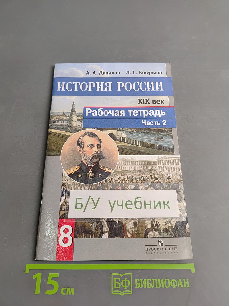 История России. XIX век. Рабочая тетрадь. Часть 2. 8 класс