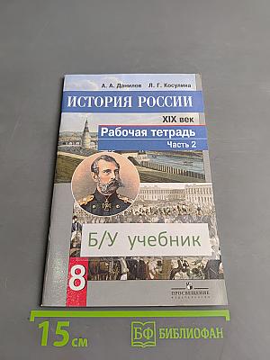 История России. XIX век. Рабочая тетрадь. Часть 2. 8 класс