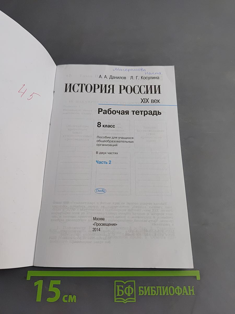История России. XIX век. Рабочая тетрадь. Часть 2. 8 класс