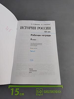 История России. XIX век. Рабочая тетрадь. Часть 2. 8 класс