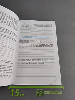История России. XIX век. Рабочая тетрадь. Часть 2. 8 класс
