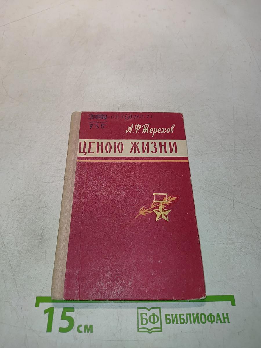 Ценою жизни