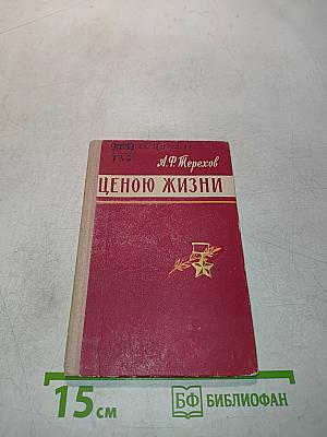 Ценою жизни