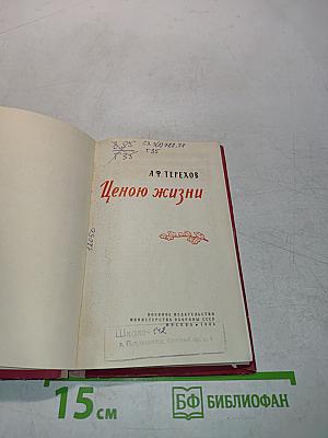 Ценою жизни