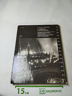 С «лейкой» и блокнотом