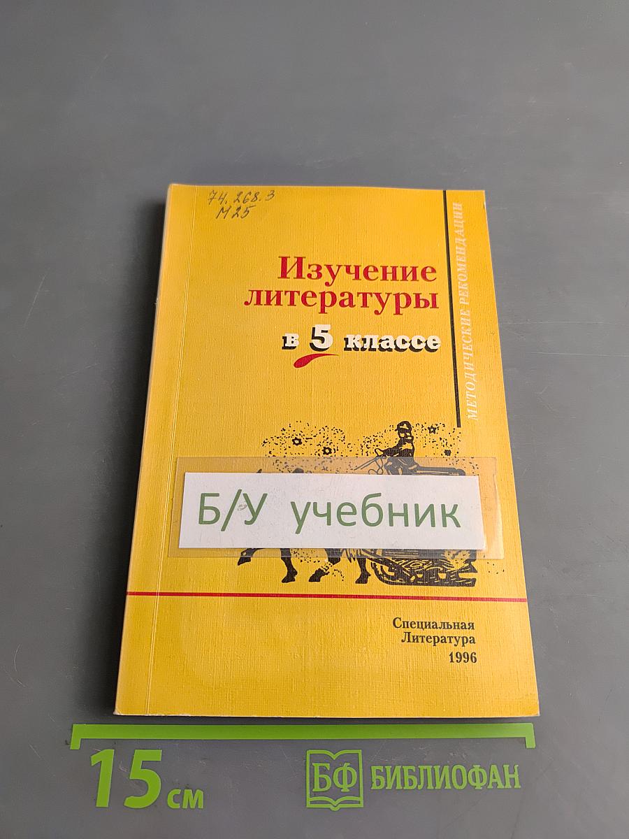 Изучение литературы в 5 классе