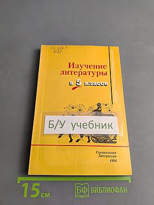 Изучение литературы в 5 классе