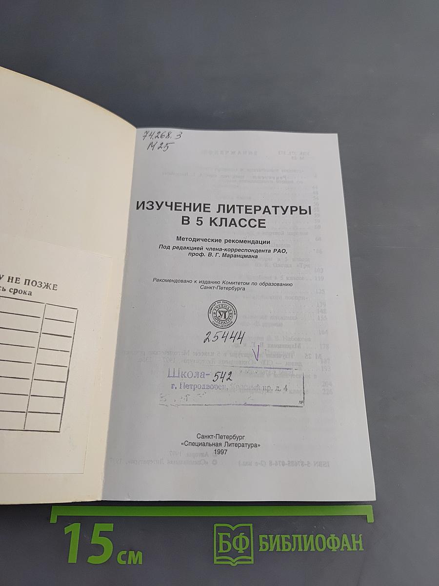 Изучение литературы в 5 классе