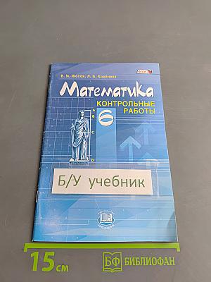 Математика. Контрольные работы. 6 класс