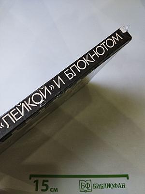 С «лейкой» и блокнотом